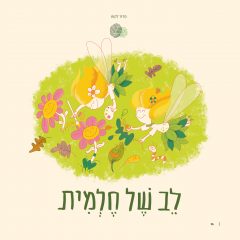 סיפור ילדים מיוחד – לב של חלמית – מתוך מדור ליקוט לגליון אדם צעיר