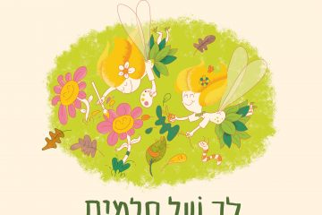 סיפור ילדים מיוחד – לב של חלמית – מתוך מדור ליקוט לגליון אדם צעיר